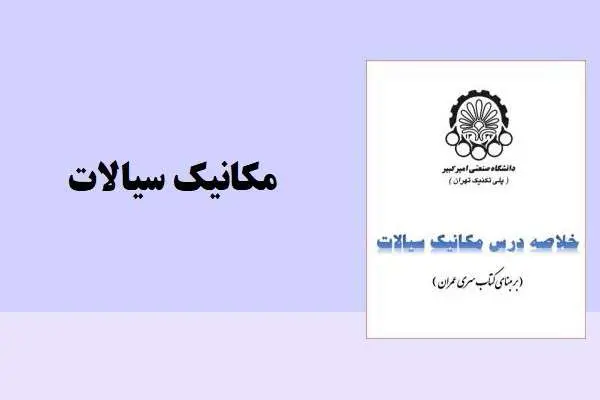 دانلود pdf خلاصه مکانیک سیالات