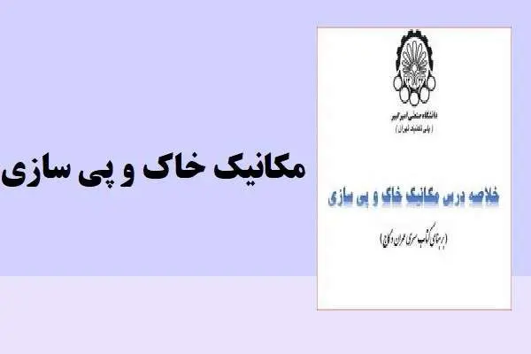 دانلود pdf کتاب مکانیک خاک و پی سازی