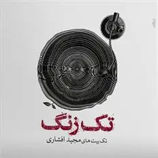 دانلود pdf کتاب تک زنگ مجید افشاری