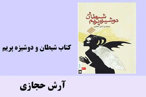 دانلود pdf کتاب شیطان و دوشیزه پریم آرش حجازی