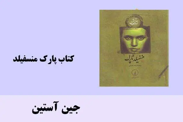 دانلود pdf کتاب پارک منسفیلد جین آستین