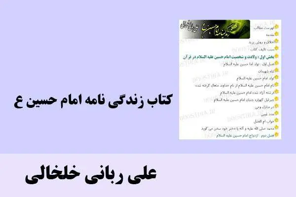 دانلود pdf کتاب زندگی نامه امام حسین ع علی ربانی خلخالی
