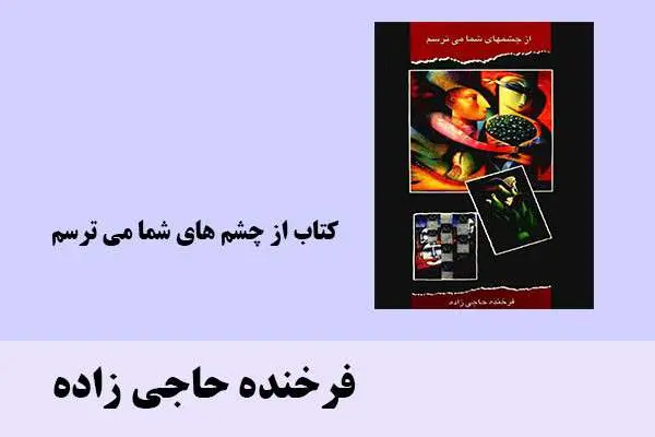 دانلود pdf کتاب از چشم های شما می ترسم فرخنده حاجی زاده
