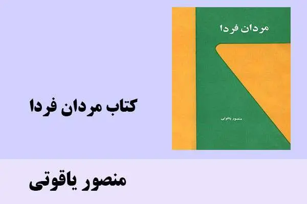 دانلود pdf کتاب مردان فردا منصور یاقوتی