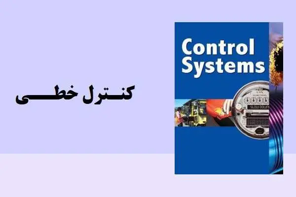 دانلود pdf کتاب کنترل خطی دکتر علی خاکی صدیق