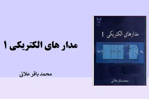 دانلود pdf کتاب مدار الکتریکی 1 علایی