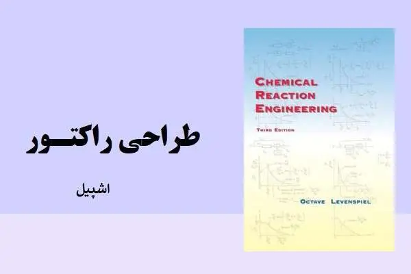 دانلود pdf کتاب طراحی راکتور اشپیل