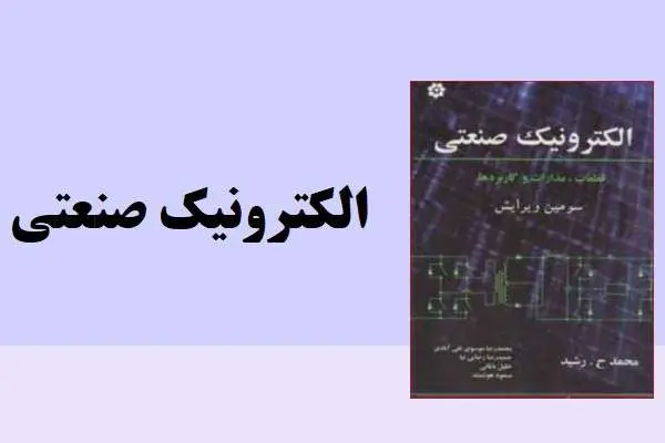 دانلود pdf کتاب الکترونیک صنعتی