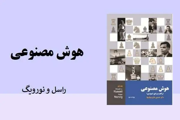دانلود پاورپوینت هوش مصنوعی رانسل و نورویگ (فایل ندارد)
