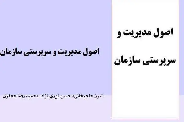 دانلود pdf کتاب اصول مدیرت و سرپرستی سازمان نوری نژاد،حاجیمرادی و جعفری