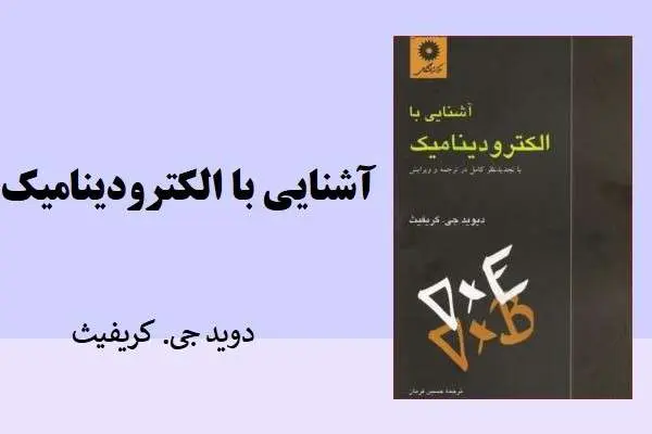 دانلود pdf کتاب آشنایی با الکترودینامیک گریفیث فارسی