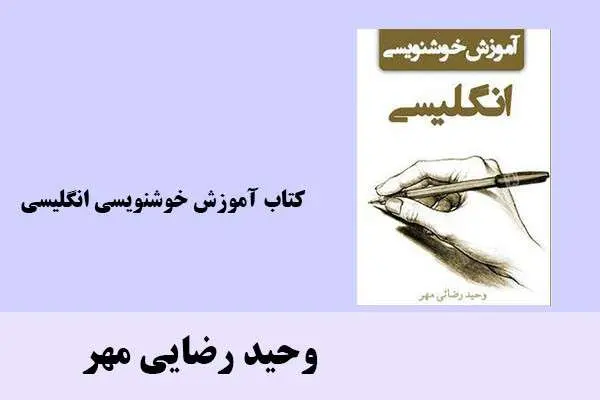دانلود pdf کتاب آموزش خوشنويسي انگليسی وحید رضایی مهر