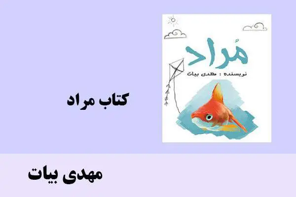 دانلود pdf کتاب مراد مهدی بیات
