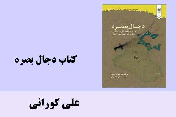 دانلود pdf کتاب دجال بصره علی کورانی