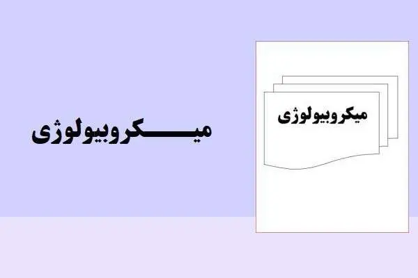 دانلود pdf کتاب میکروبیولوژی زیست شناسی