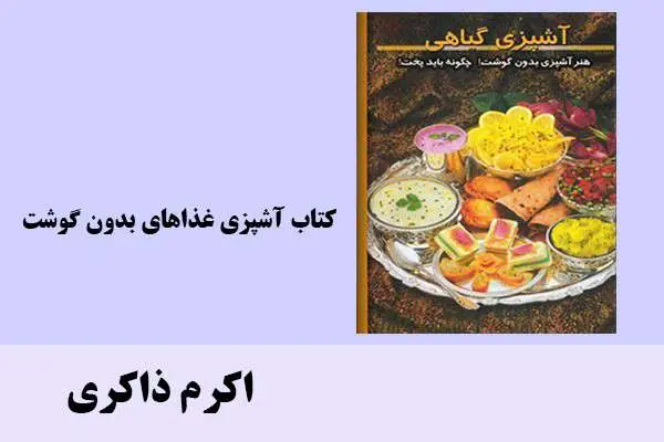 دانلود pdf کتاب آشپزی غذاهای بدون گوشت اکرم ذاکری