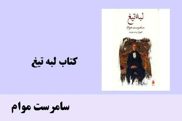 دانلود pdf کتاب لبه تیغ سامرست موام