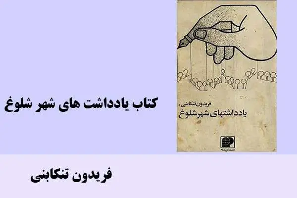 دانلود pdf کتاب یادداشت های شهر شلوغ فریدون تنکابنی