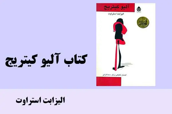 دانلود pdf کتاب آلیو کیتریج الیزابت استراوت