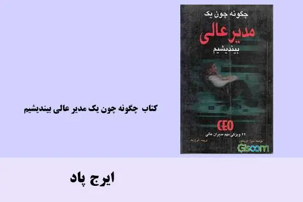 دانلود pdf کتاب چگونه چون یک مدیر عالی بیندیشیم ایرج پاد