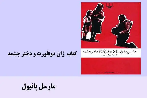 دانلود pdf کتاب ژان دوفلورت و دختر چشمه مارسل پانیول