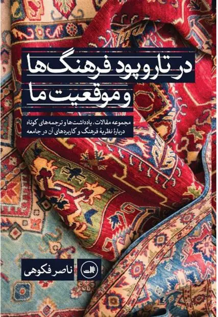 دانلود pdf کتاب در تاروپود فرهنگ ها و موقعیت ما ناصر فکوهی