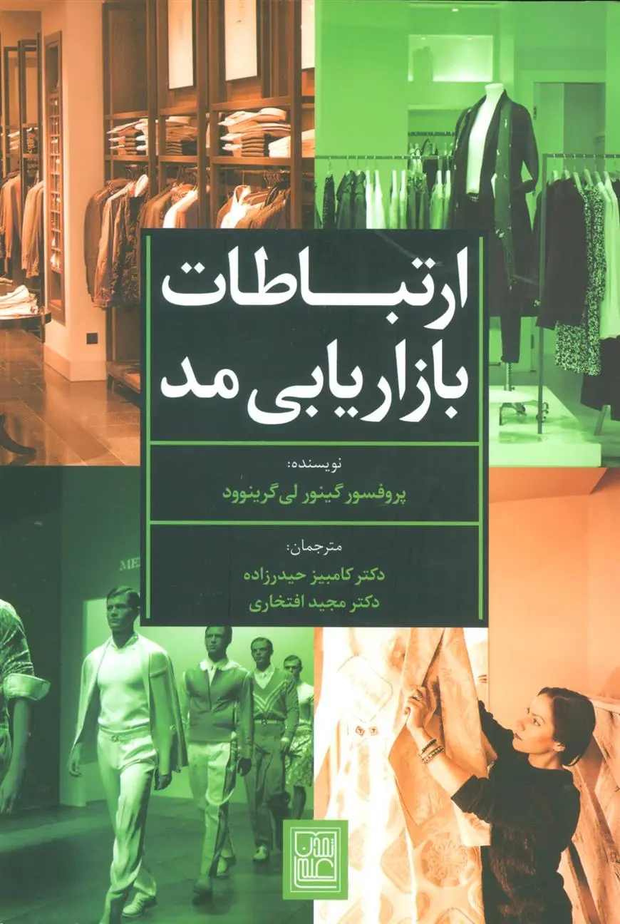 دانلود pdf کتاب ارتباطات بازاریابی مد گینور لی گرینوود