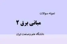 دانلود pdf نمونه سوالات مبانی برق 2 دانشگاه علم و صنعت ایران