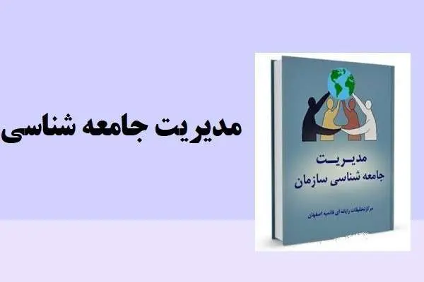 دانلود pdf کتاب مدیریت جامعه شناسی