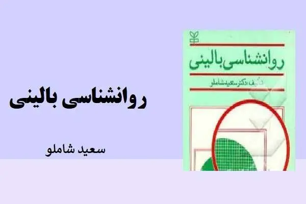 دانلود pdf کتاب روانشناسی بالینی سعید شاملو