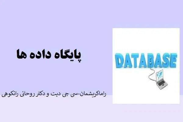 دانلود pdf کتاب پایگاه داده ها راماکریشمان،سی جی دیت و رانکوهی