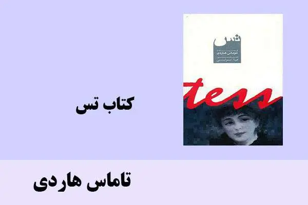 دانلود pdf کتاب تس توماس هاردی