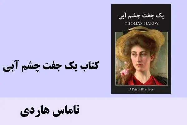 دانلود pdf کتاب كتاب يك جفت چشم آبی تاماس هاردی