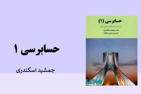 دانلود pdf جزوه حسابرسی