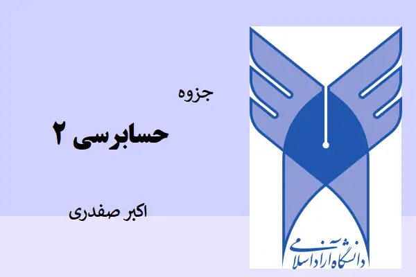 دانلود pdf جزوه حسابرسی2