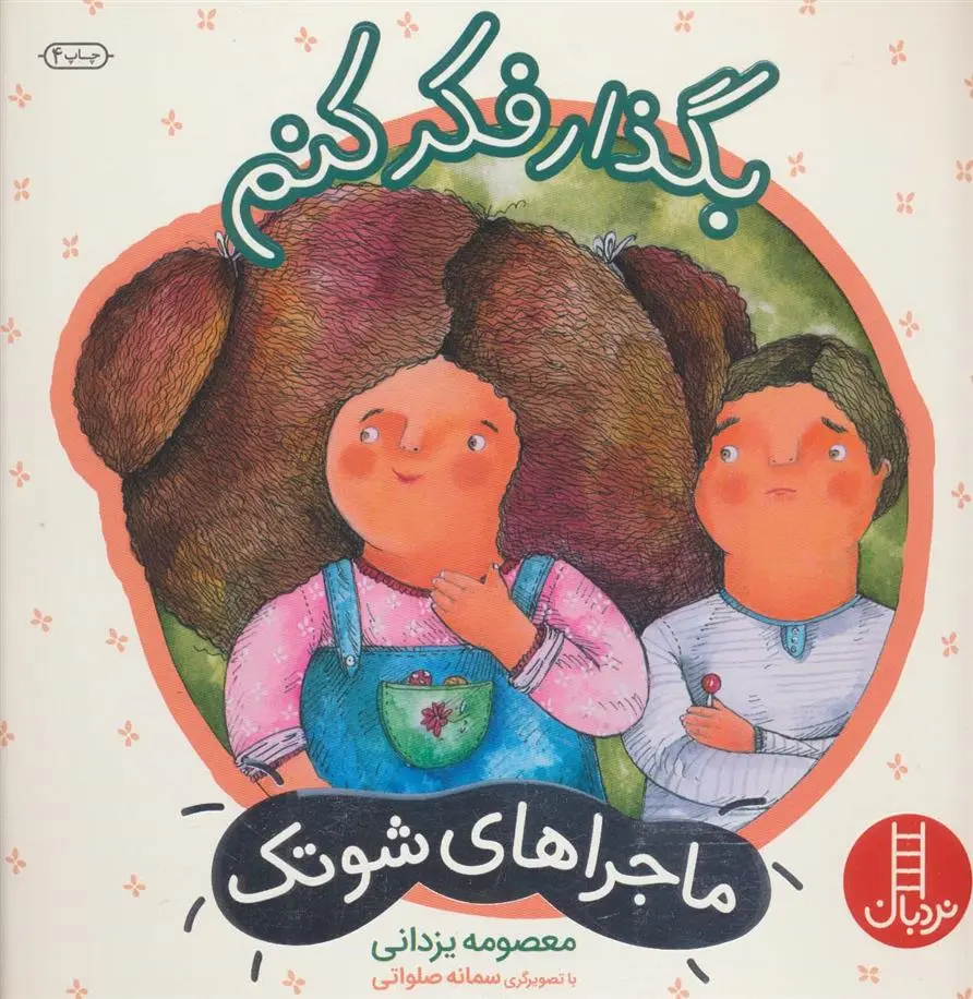 دانلود pdf کتاب بگذار فکر کنم معصومه یزدانی