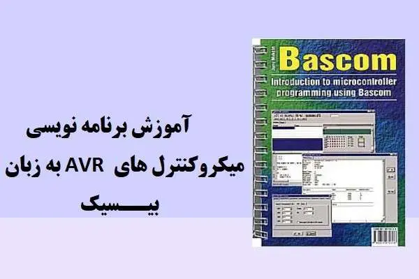 دانلود pdf جزوه برنامه نویسی میکروکنترلرهای AVR به زبان بیسیک