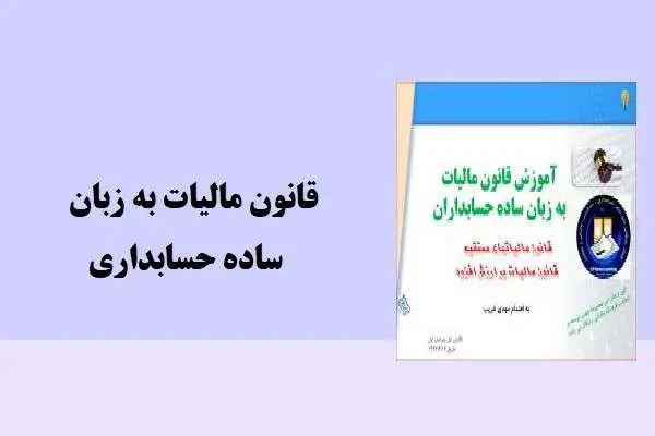 دانلود pdf مقاله آموزش قانون مالیات به زبان ساده حسابداران