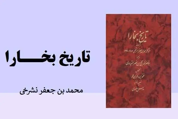 دانلود pdf کتاب تاریخ بخارا محمد بن جعفر نشرخی