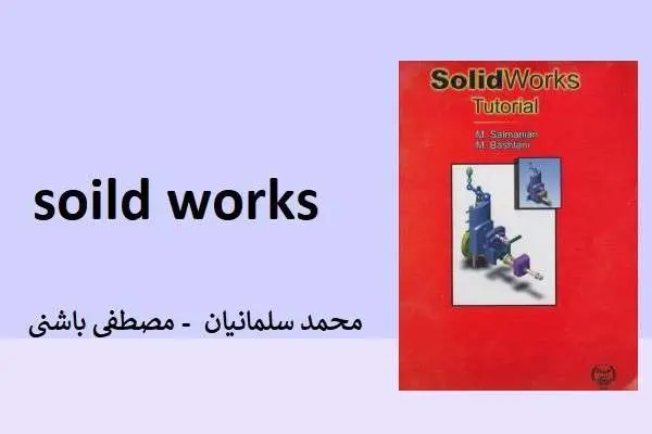 دانلود pdf کتاب آموزش گام به گام solidworks محمد سلمانیان و مصطفی باشتنی
