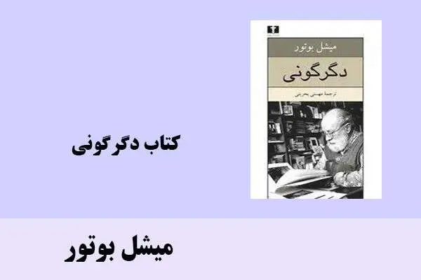 دانلود pdf کتاب دگرگونی میشل بورتور