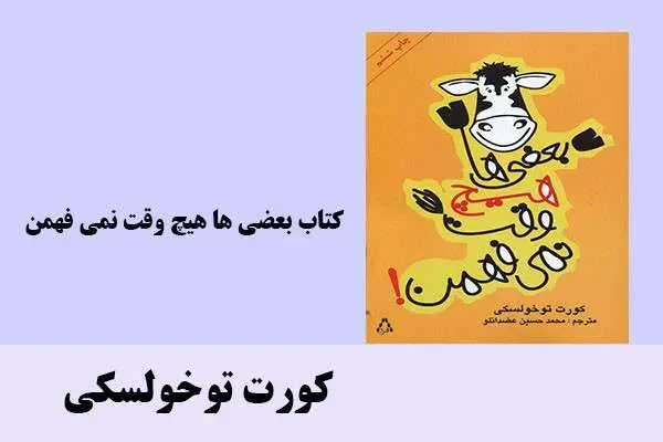 دانلود pdf کتاب بعضی ها هیچ وقت نمی فهمن کورت توخولسکی