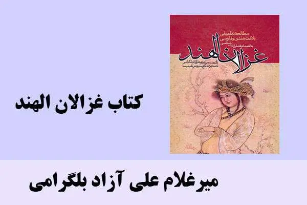 دانلود pdf کتاب غزالان الهند میرغلام علی آزاد بلگرامی