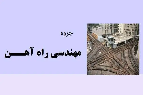 دانلود pdf جزوه مهندسی راه آهن