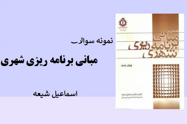 دانلود pdf کتاب نمونه سوال مبانی برنامه ریزی