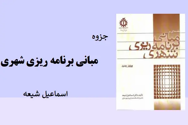 دانلود pdf جزوه پاور پوینت مبانی برنامه ریزی شهری اسماعیل شیعه