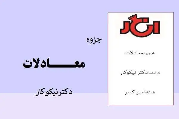 دانلود pdf جزوه معادلات دکتر نیکوکار