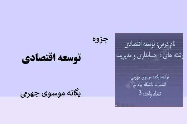 دانلود pdf جزوه توسعه اقتصادی