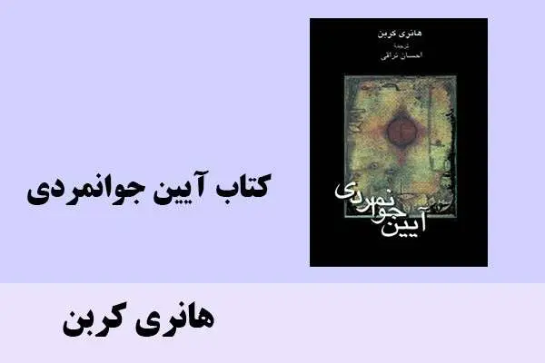 دانلود pdf کتاب آیین جوانمردی هانری کربن