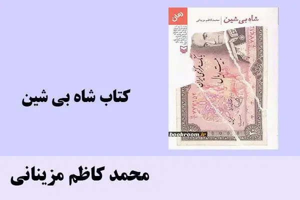 دانلود pdf کتاب شاه بی شین محمد کاظم مزینانی